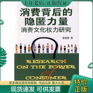 隐匿力量——消费文化权力研究 馆藏正版 无笔迹 正版 知识产权出版 消费背后 张筱薏著 社 现货9787802478183