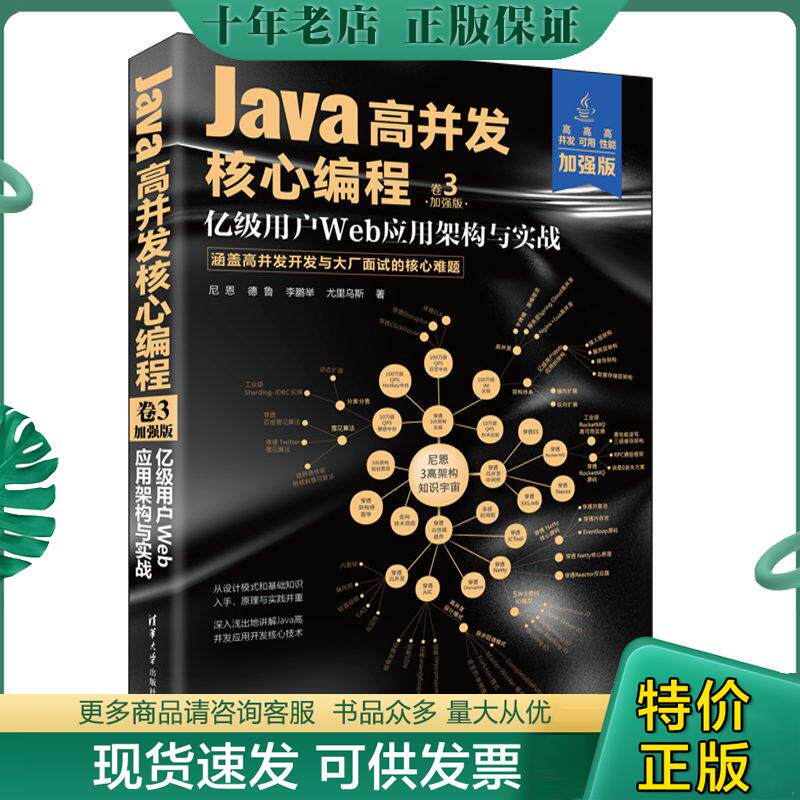 正版现货9787302621416 Java高并发核心编程：加强版. 卷3, 亿级用户Web应用架构与实战 尼恩,德鲁 清华大学出版社