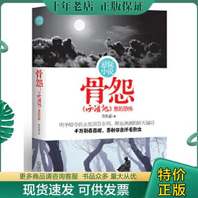 正版现货9787543055025 骨怨：西游记里的恐怖 许失足著 武汉出版社
