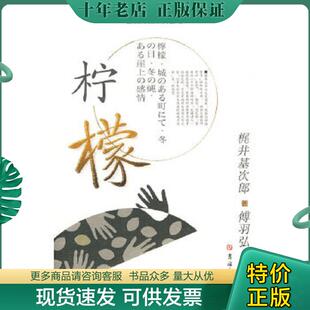 吉林大学出版 柠檬日汉对照 著 傅羽弘 梶井其次郎 日本文学名著日汉对照系列丛书 日 社 正版 覃霄 现货9787560140537