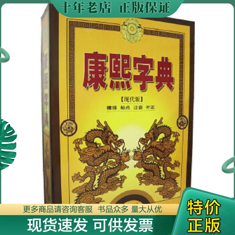 正版现货9787801143419 康熙字典第2册现代版  冯涛 九洲图书出版社 （清）张玉书原撰,冯涛主编 九洲图书出版社