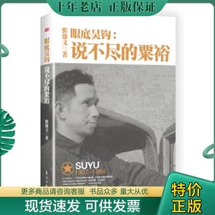 正版现货9787506091664 眼底吴钩：说不尽的粟裕 张雄文 东方出版社