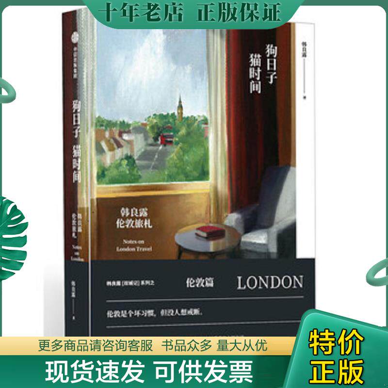正版现货9787508673806 不敢不乐（精装）韩良露生活美学对话闲情偶寄另著露水京都良露家之味文化寻味狗日子猫时间台北回味书籍