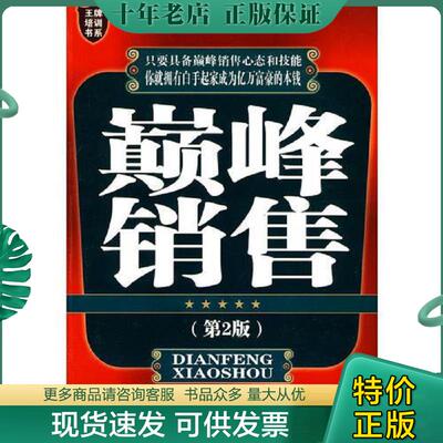 正版现货9787807284932 销售高手晋阶训练  林川 广东经济 林川 广东经济出版社