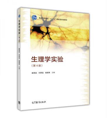 正版现货9787040456059 生理学实验（第4版） 解景田刘燕强崔庚寅主编 高等教育出版社