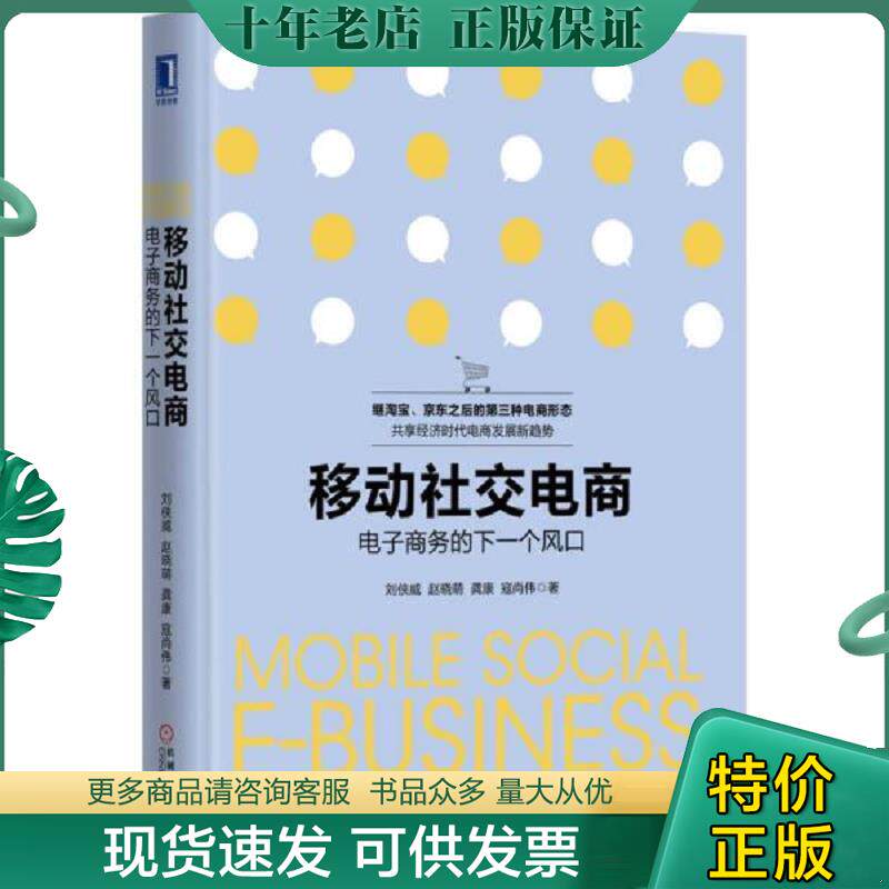 正版现货9787111528074 移动社交电商 电子商务的下一个风口精装 刘侠威赵晓萌寇尚伟龚康 机械工业出版社