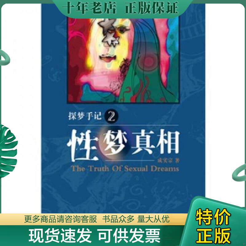 正版现货9787806886779 探梦手记2性梦真相 成实宗著 天津社会科学院出版社