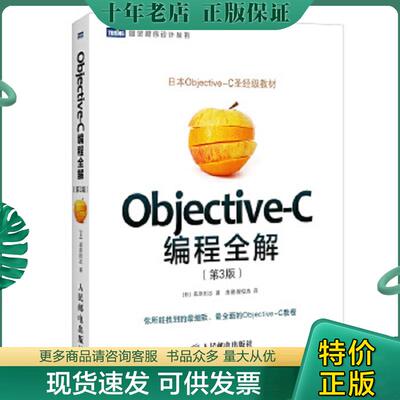正版现货9787115377197 Objective C编程全解第3版 [日]荻原刚志著,唐璐,翟梭杰译 人民邮电出版社