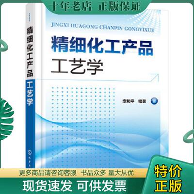 正版现货9787122259714 精细化工产品工艺学 李和平编著 化学工业出版社