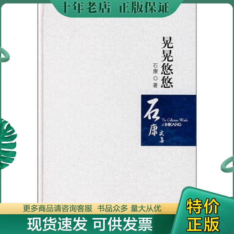正版现货9787807422877 晃晃悠悠 石康著 百花洲文艺出版社 石康著 百花洲文艺出版社