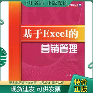 现货9787300054254 中国人民大学出版 基于Excel 王宏编 社 营销管理 正版