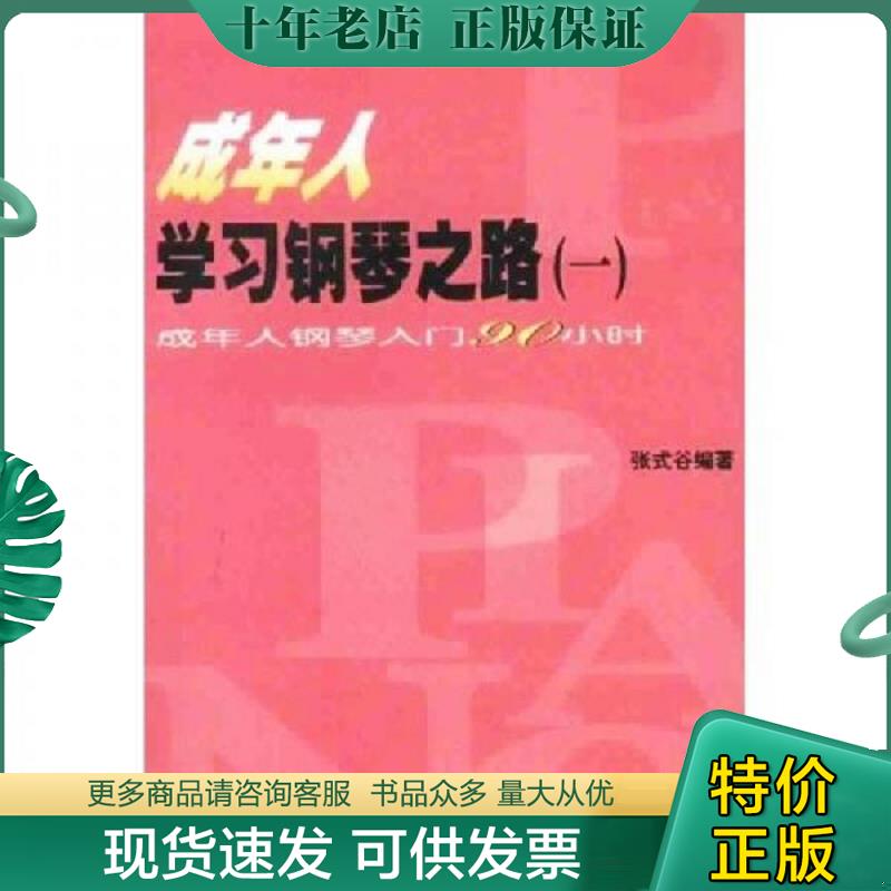 正版现货9787103022047 成年人学习钢琴之路 一,二(2册合售):成年人钢琴入门90小时、钢琴演奏基础知识及技巧训练 张式谷 人民