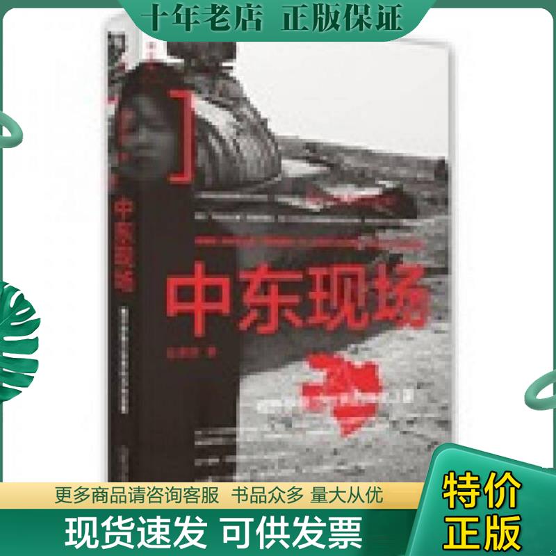 正版现货9787549513970 中东现场 揭开伊斯兰世界的冲突迷雾 张翠容 广西师范大学出版社