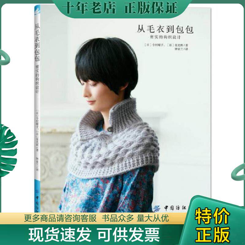 正版现货9787518036042 从毛衣到包包：密实的钩织设计 [日]今村曜子,HoshiMisuki 中国纺织出版社