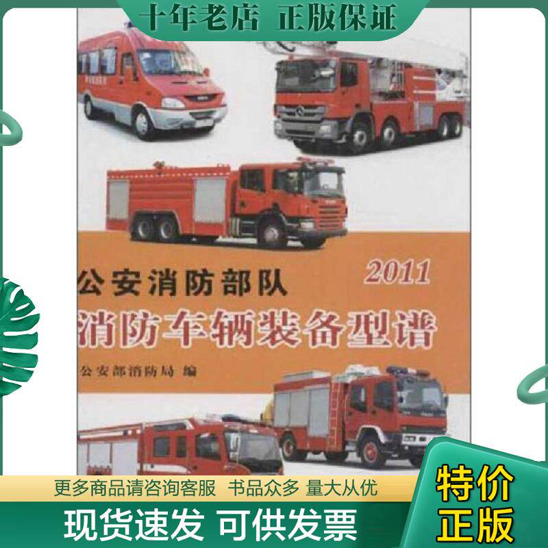 正版现货9787501447664 公安消防部队消防车辆装备型谱(2011) 公安部消防局编 群众出版社