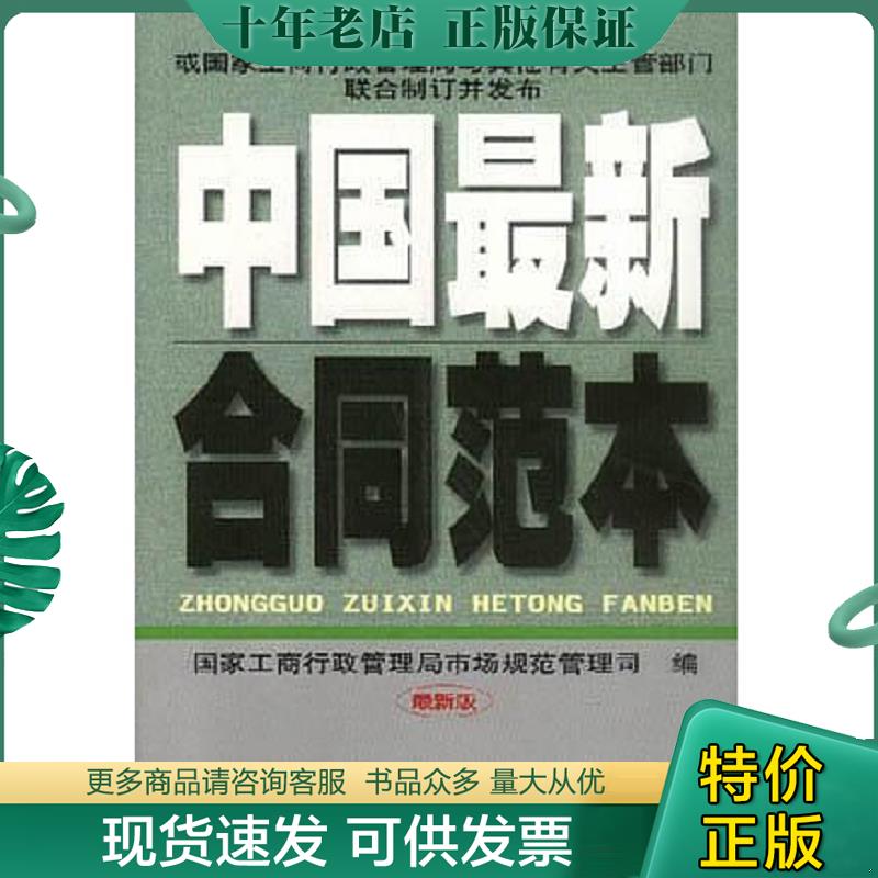 正版现货9787800125454 中国合同范本 国家工商行政管理局市场规范管理司编 工商出版社