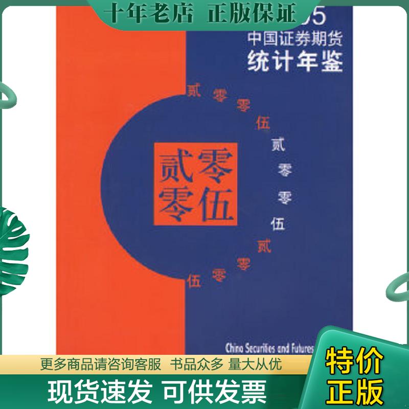 正版现货9787806689844 中国证券期货统计年鉴（2005） 中国证券监督管理委员会编 学林出版社