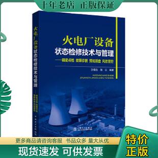 风险管控 社 火电厂设备状态检修技术与管理 中国电力出版 陈江 沙德生 预知排查 故障诊断 精密点检 现货9787512389540 正版