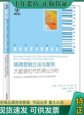 正版现货9787115313058 精准营销方法与案例：大数据时代的商业分析 [丹麦]GertH.N.Laursen著 人民邮电出版社