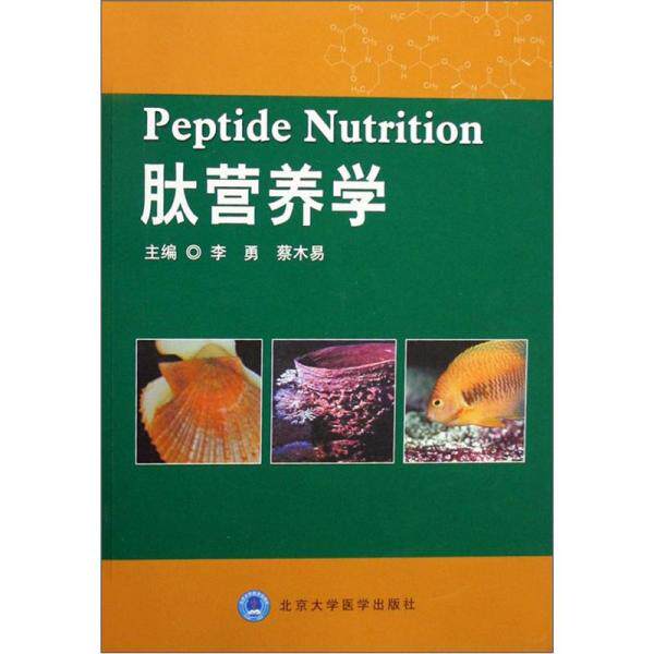 正版促销9787811163599 肽营养学 李勇编著 北京大学医学出版社