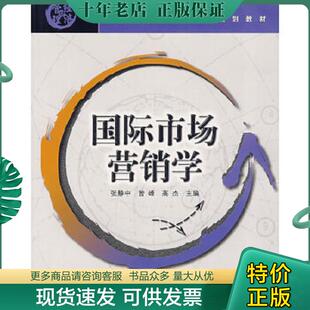 张静中 国际市场营销学 曾峰 高杰主编 社 正版 北京交通大学出版 现货9787810828925
