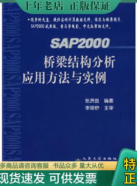 正版现货9787114057212 SAP2000桥梁结构分析应用方法与实例 张洪俊　编著 人民交通出版社