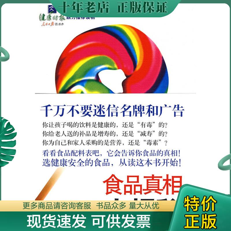 正版现货9787530954348 食品真相大揭秘 （日）安部司　著,李波　译 天津教育出版社