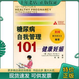 正版现货9787810861052 糖尿病自我管理101：健康妊娠 盖尔·希伦尼莫斯