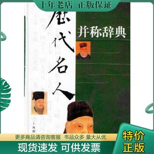 正版现货9787532607419 历代名人并称辞典 龙潜庵,李上松,黄昏编者 上海辞书出版社