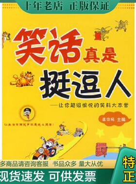 正版现货9787801757708 《笑话真是挺逗人》 逗你玩主编 长安发行部