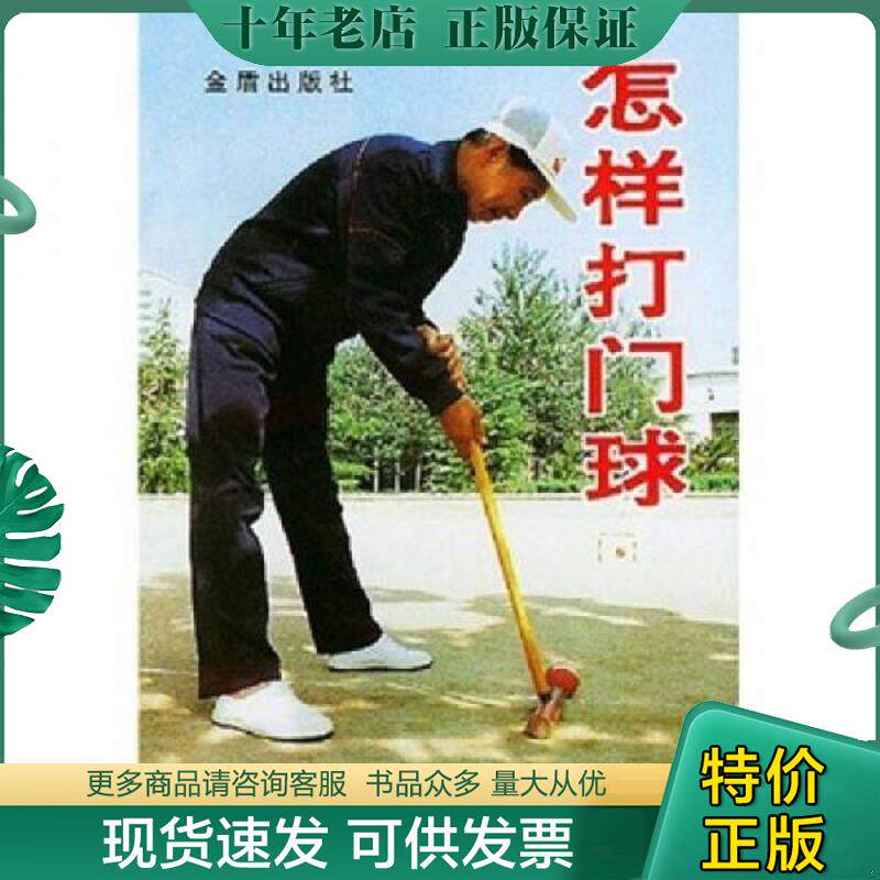 正版现货9787800227257 怎样打门球 柳万春,吴斌编著 总后金盾出版社