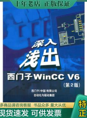 正版现货9787810774925 深入浅出西门子WinCCV6 西门子（中国）有限公司自动化与驱动集团编 北京航天航空大学出版社