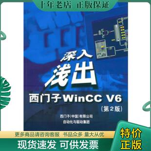 正版现货9787810774925 深入浅出西门子WinCCV6 西门子（中国）有限公司自动化与驱动集团编 北京航天航空大学出版社