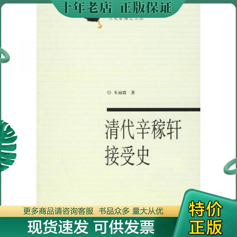正版现货9787533314866 清代辛稼轩接受史 朱丽霞著 齐鲁书社