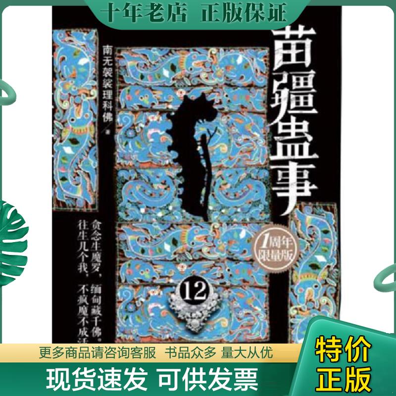 正版现货9787552005240 苗疆蛊事12  1周年限量版 南无袈裟理科佛著 上海社会科学院出版社