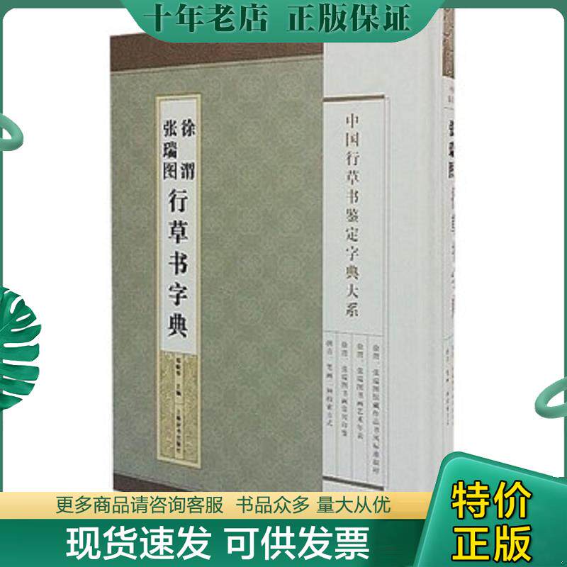 正版现货9787532642830 中国行草书鉴定字典大系·徐渭 张瑞图行草书法字典 郑晓华主编 上海辞书出版社
