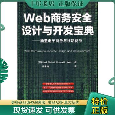 正版现货9787302293781 Web商务安全设计与开发宝典：涵盖电子商务与移动商务 (美)纳哈瑞,(美)克鲁兹 清华大学出版社