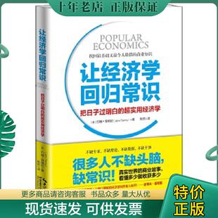 正版现货9787556411030 让经济学回归常识：把日子过明白的超实用经济学 （美）约翰·塔姆尼著陈然译 湖北教育出版社
