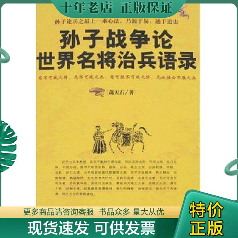正版现货9787508044026 孙子战争论世界名将治兵语录 萧天石 华夏出版社