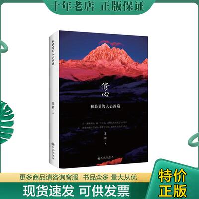 正版现货9787510827457 和最爱的人去西藏  王郢 九州出版社 王郢 九州出版社