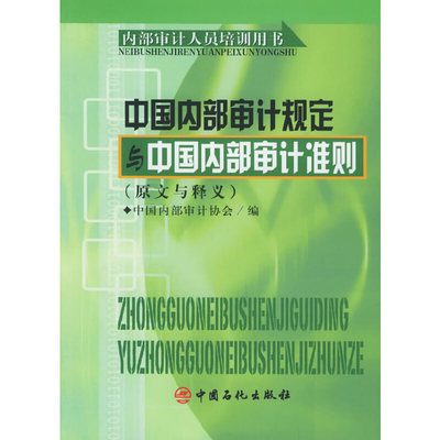 正版促销9787801645593 中国内部审计规定与中国内部审计准则 中国内部审计协会　编 中国石化