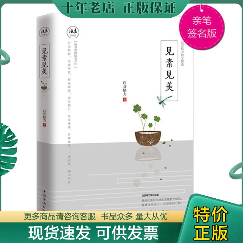 正版现货9787511364708 见素见美 白音格力著 中国华侨出版社