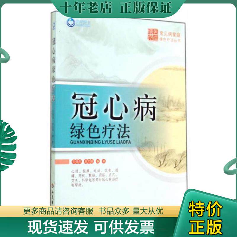 正版现货9787509176788 冠心病绿色疗法 王强虎赵文娟 人民军医出版社