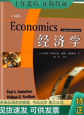 正版现货9787115173430 经济学：第18版 保罗A萨缪尔森(PaulA.Samuelson) 人民邮电出版社