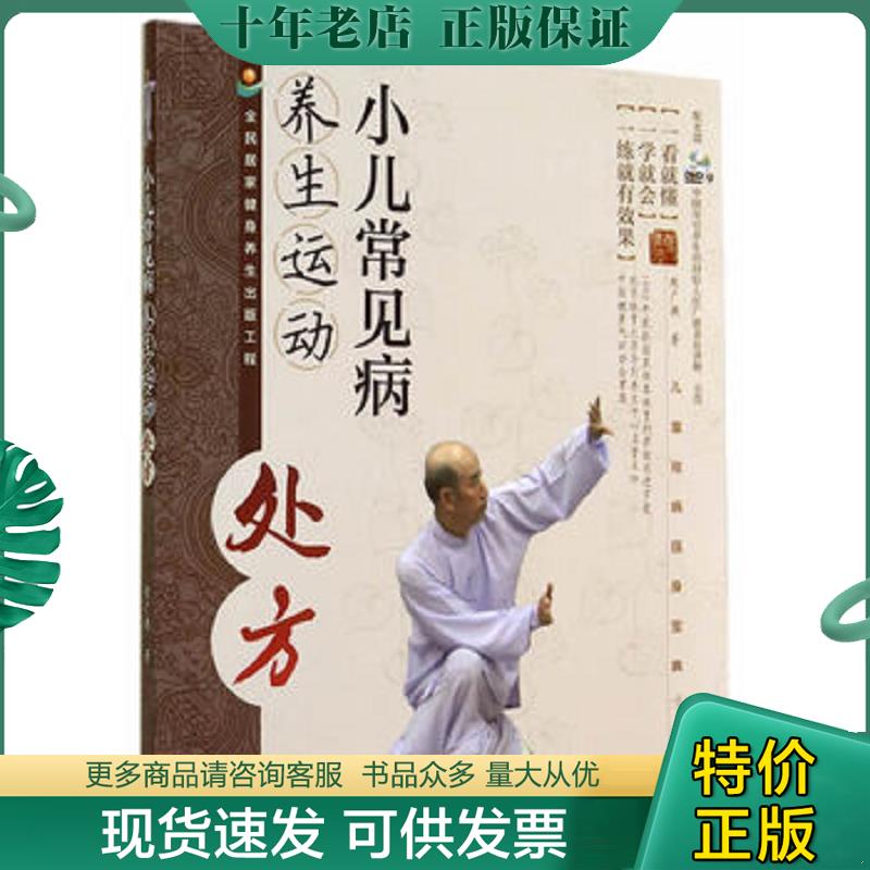 正版现货9787040409635 小儿常见病养生运动处方（含光盘） 张广德著 高等教育出版社