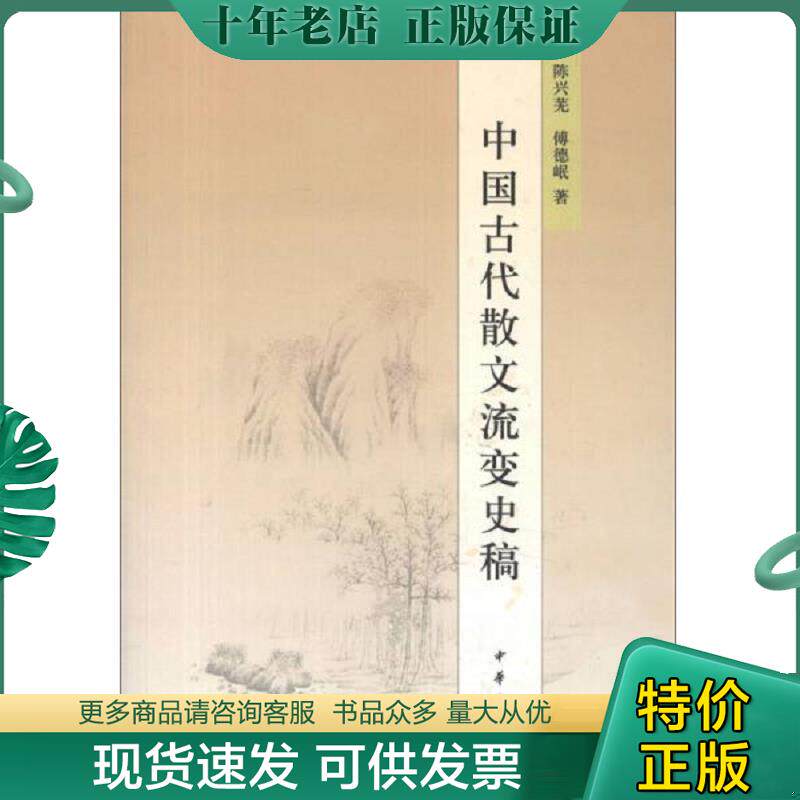 正版现货9787101092943 中国古代散文流变史稿 陈兴芜,傅德岷 中华书局