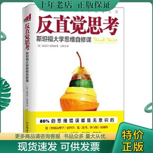 正版现货9787505733978 反直觉思考：斯坦福大学思维自修课 (美)迈克尔？莫布森 中国友谊出版公司