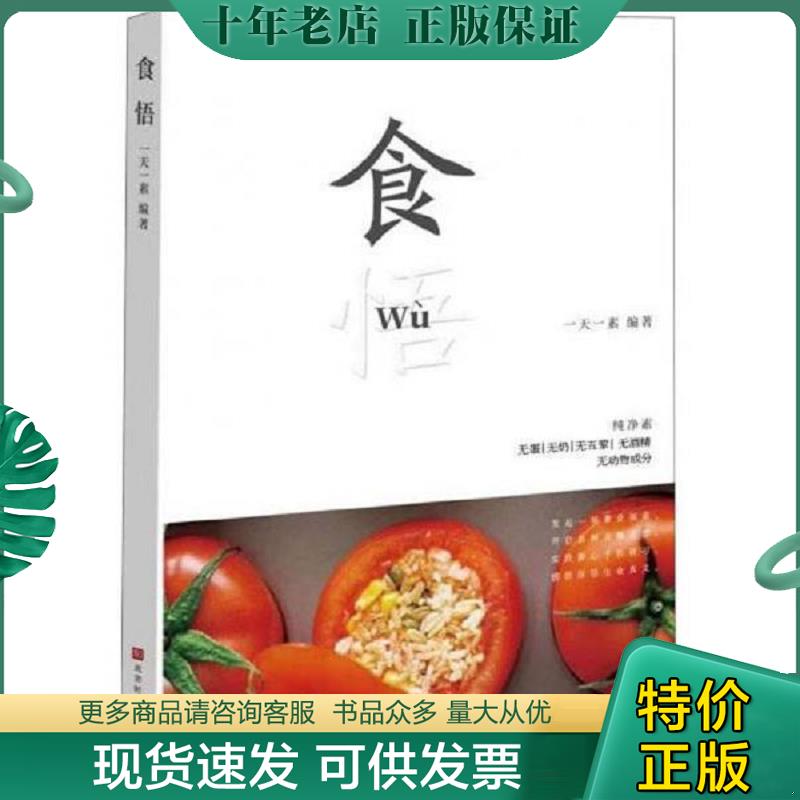 正版现货9787569927177 食悟 一天一素 北京时代华文书局