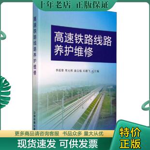 正版现货9787113203559 高速铁路线路养护维修9787113203559 李超雄