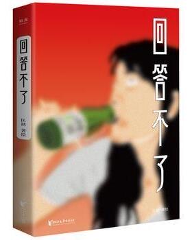 正版现货 9787533954116 尾货清仓图书回答不了 匡扶摇,果麦文化出品 浙江文艺出版社